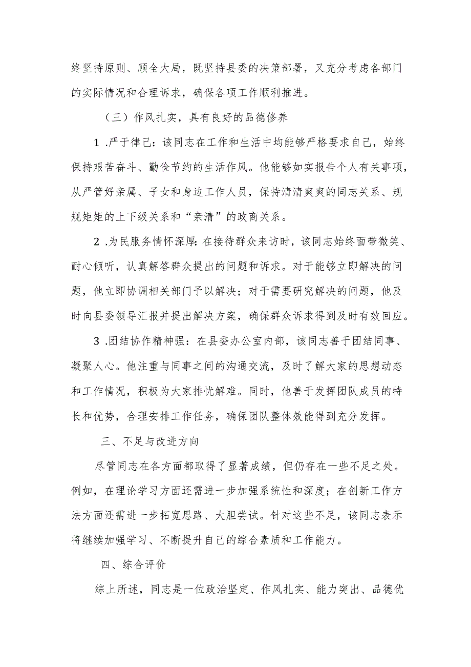 办公室科级干部考察材料.docx_第3页