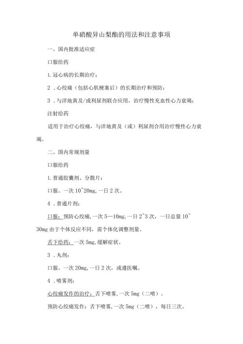 单硝酸异山梨酯的用法和注意事项.docx