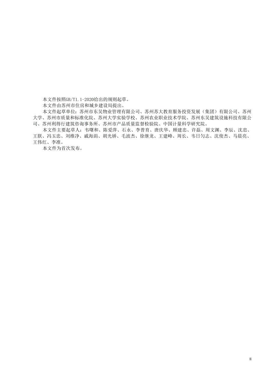 校园物业服务等级划分.docx_第3页