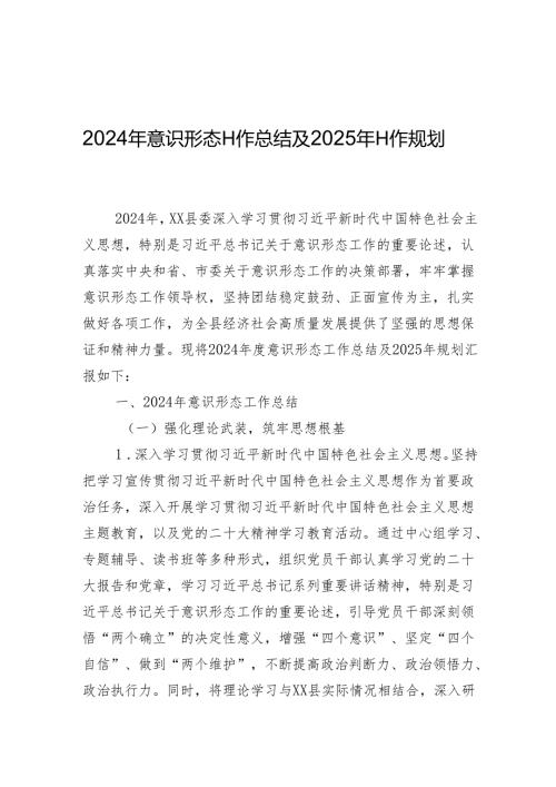 2024年意识形态工作总结与2025年工作计划（5篇）.docx