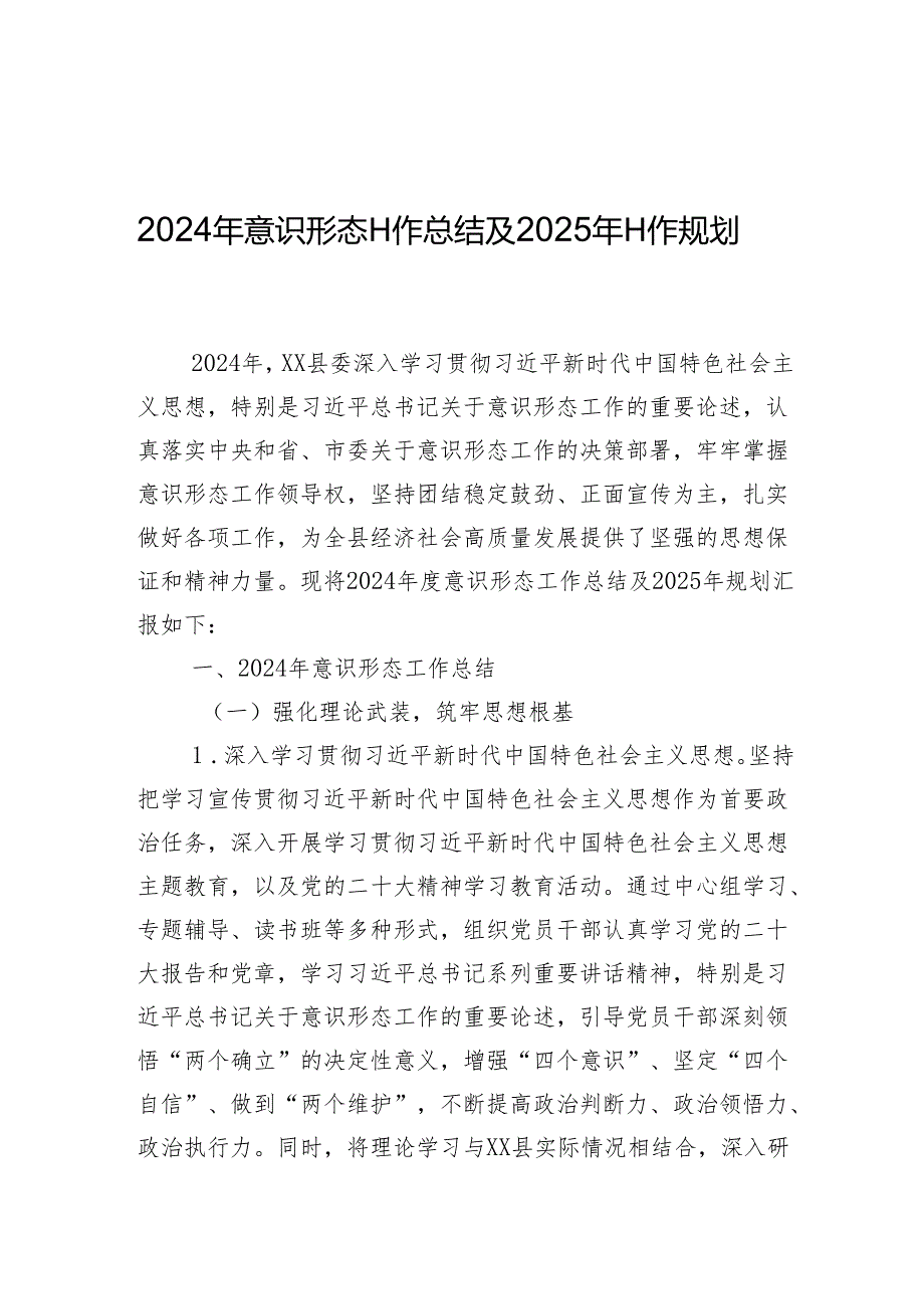 2024年意识形态工作总结与2025年工作计划（5篇）.docx_第1页