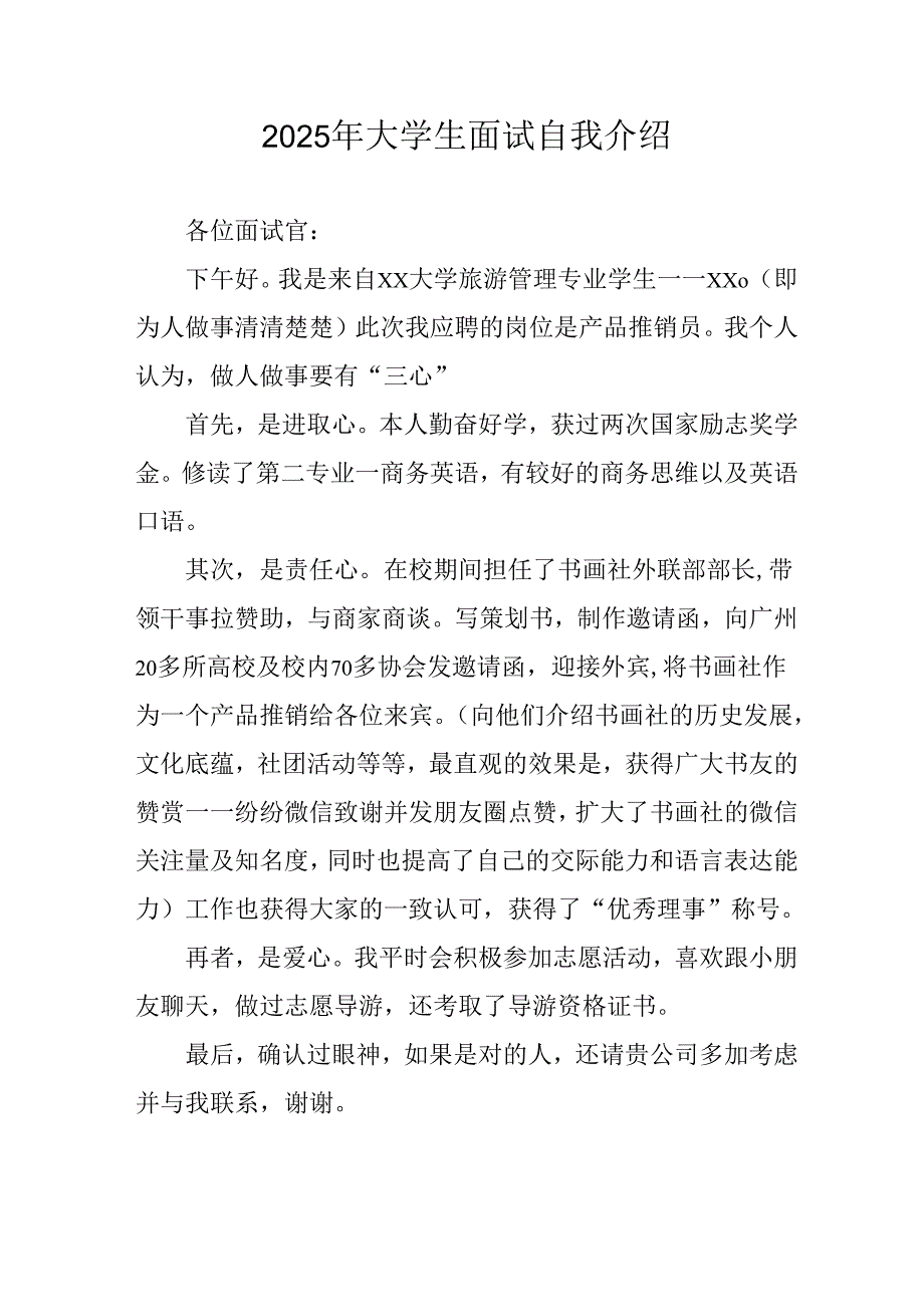 大学生2025年《面试》自我介绍 （11份）.docx_第1页