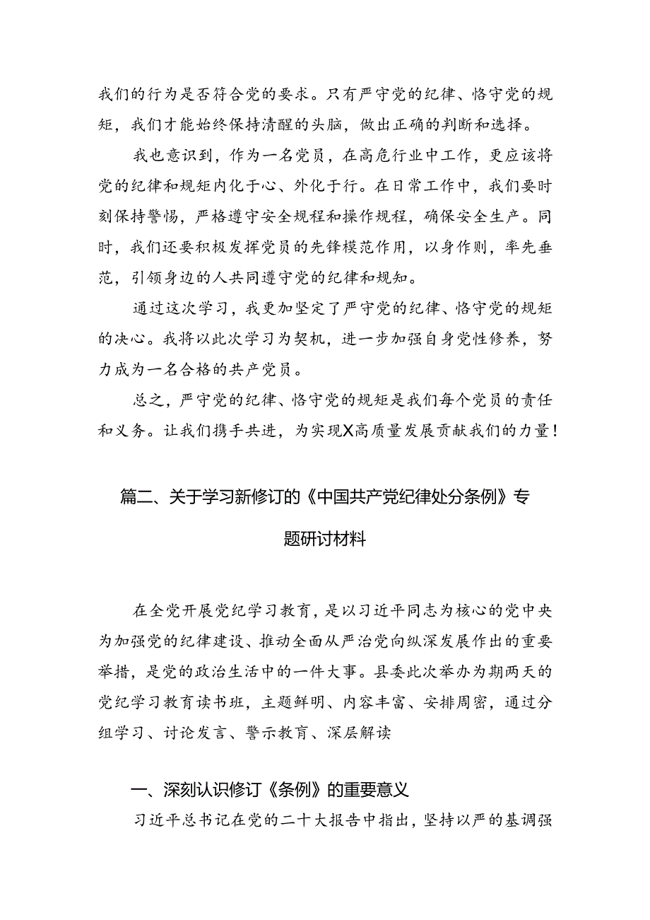 关于学习《中国共产党纪律处分条例》心得体会(8篇集合).docx_第1页