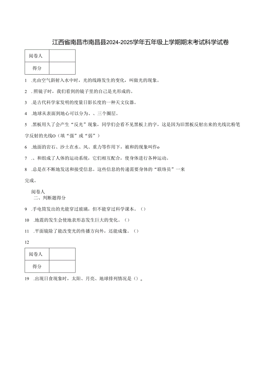 江西省南昌市南昌县2024-2025学年五年级上学期期末考试科学试卷.docx_第1页