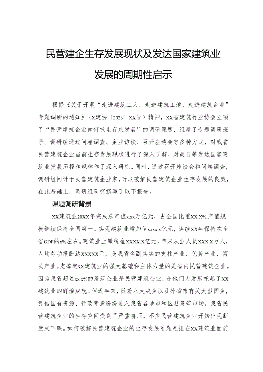民营建企生存发展现状及发达国家建筑业发展的周期性启示.docx_第1页