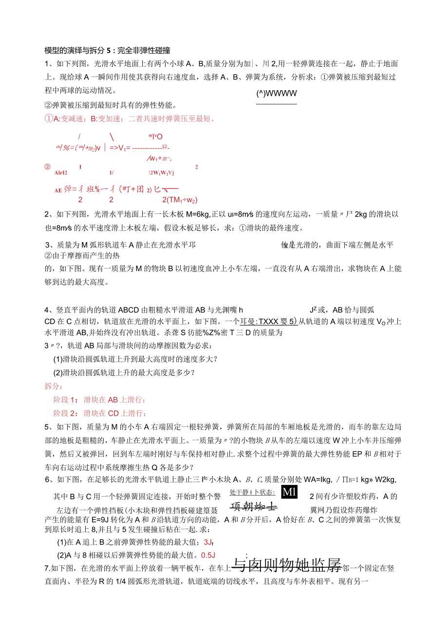 模型的演绎与拆分5完全非弹性碰撞.docx_第1页