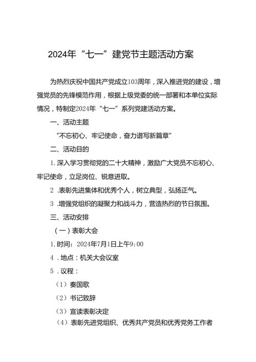 关于开展2024年庆祝“七一”主题活动方案(十五篇).docx