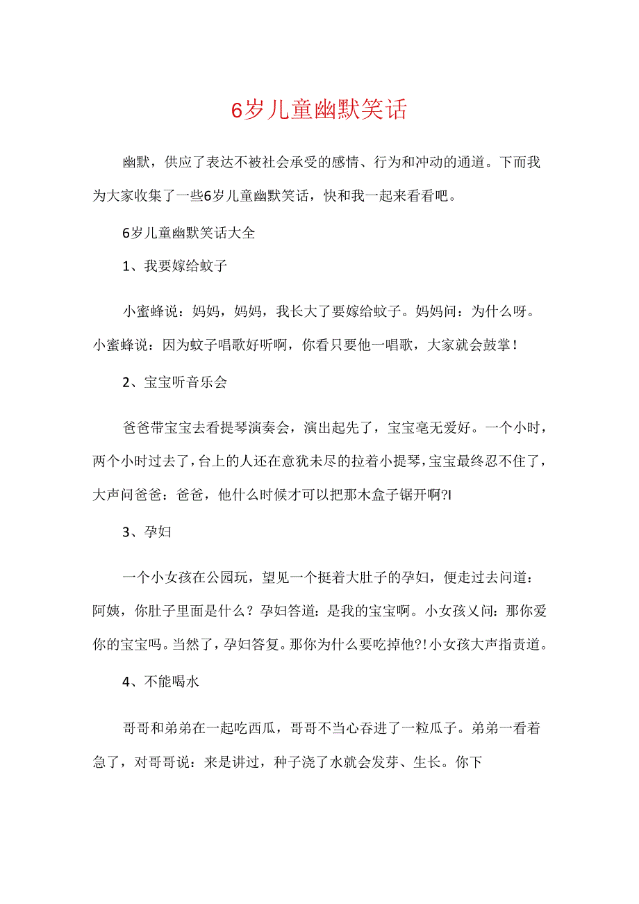 6岁儿童幽默笑话.docx_第1页