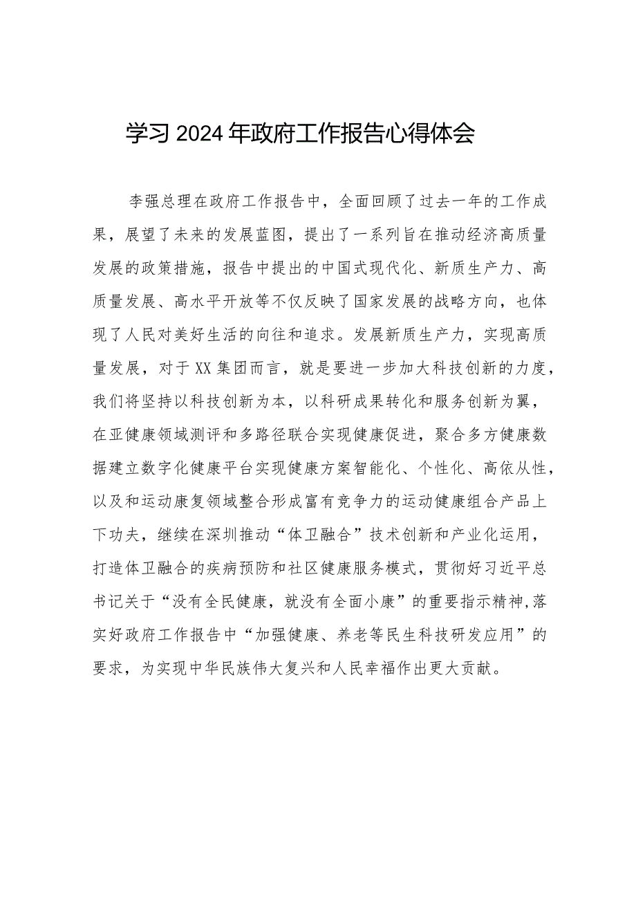 企业学习2024两会政府工作报告的心得体会40篇.docx_第1页