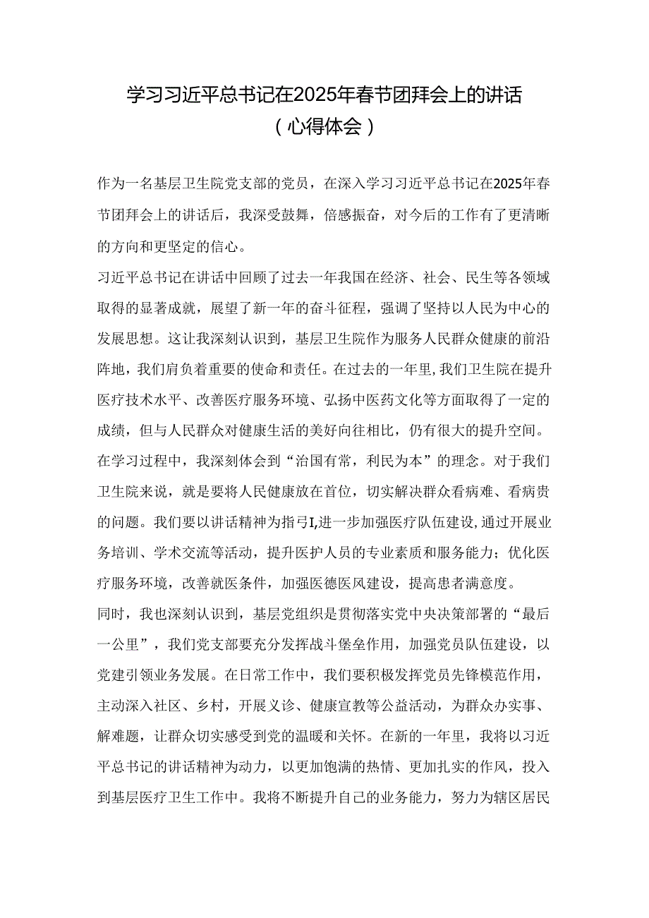 第一议题：习近平总书记：在2025年春节团拜会上的讲话会议纪要、心得体会.docx_第1页