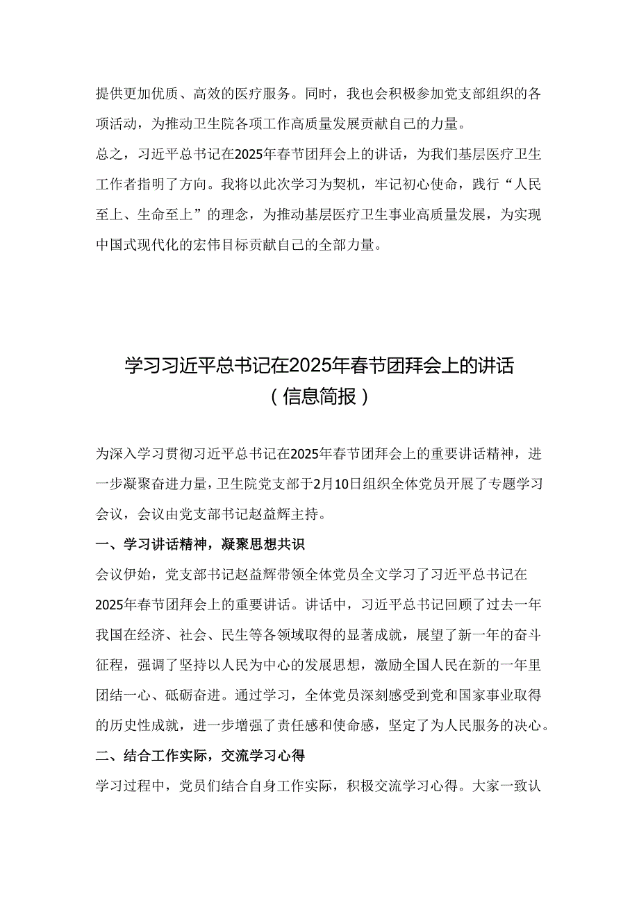 第一议题：习近平总书记：在2025年春节团拜会上的讲话会议纪要、心得体会.docx_第2页