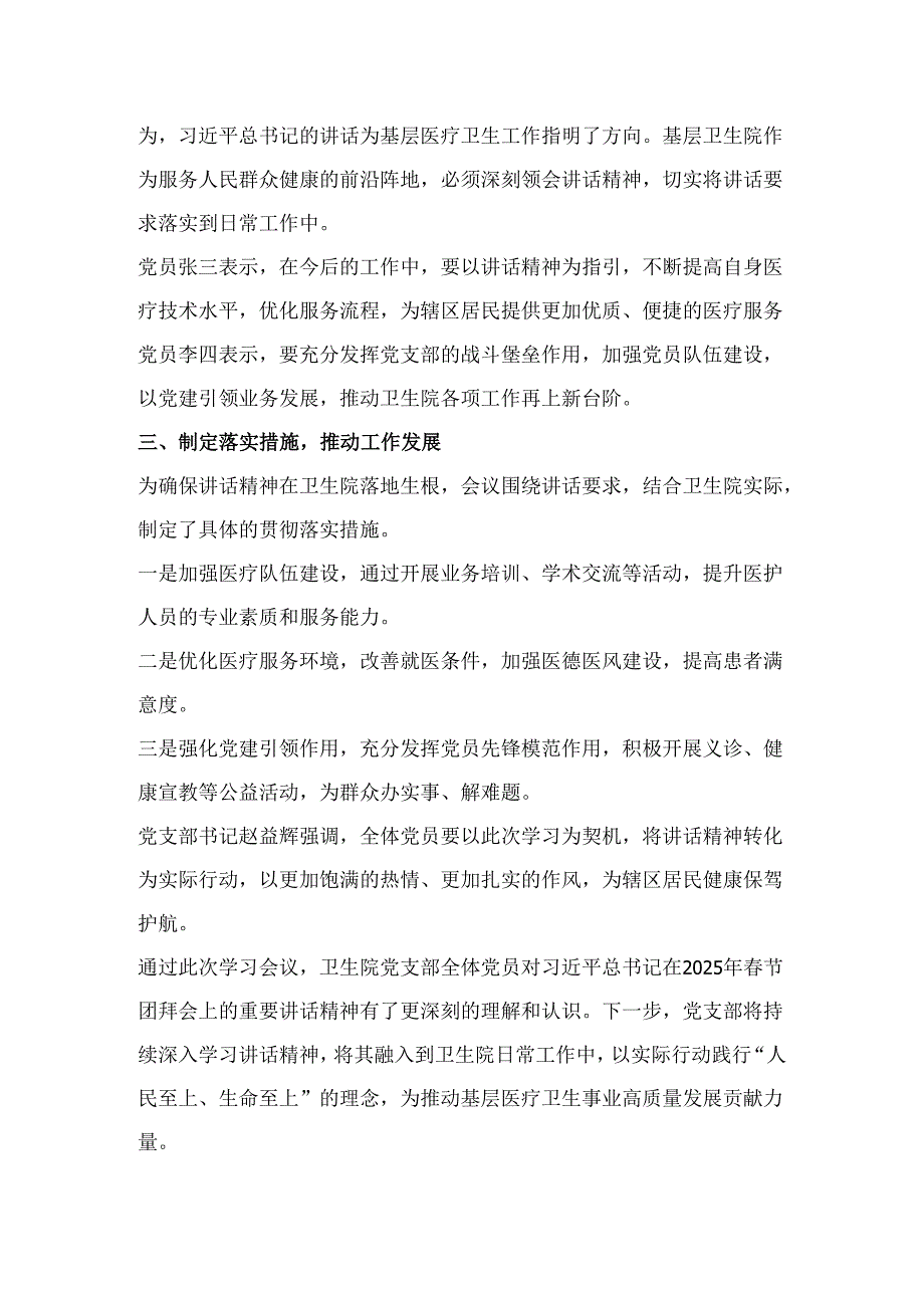 第一议题：习近平总书记：在2025年春节团拜会上的讲话会议纪要、心得体会.docx_第3页