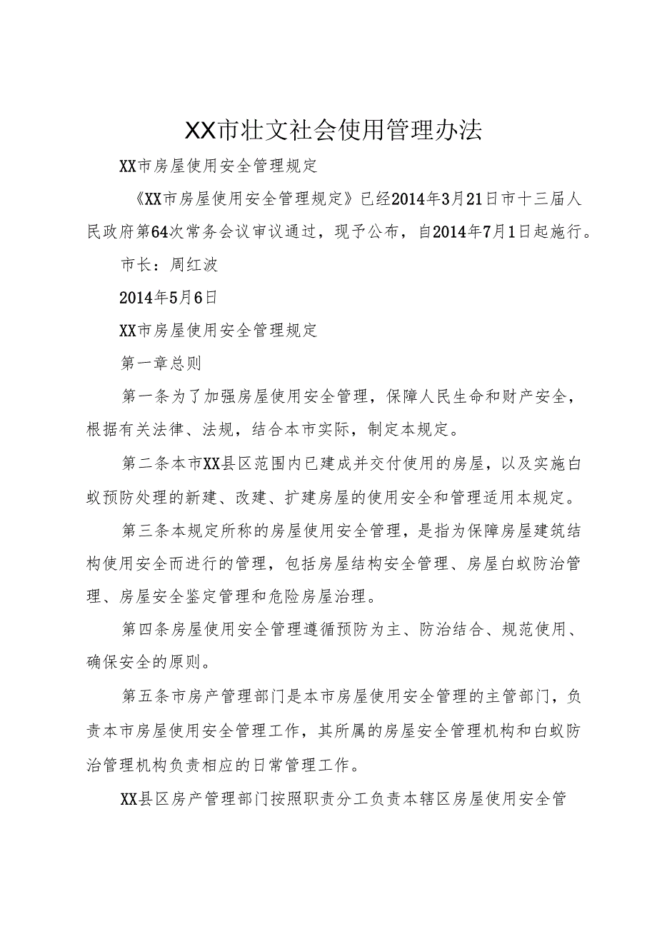 XX市壮文社会使用管理办法.docx_第1页