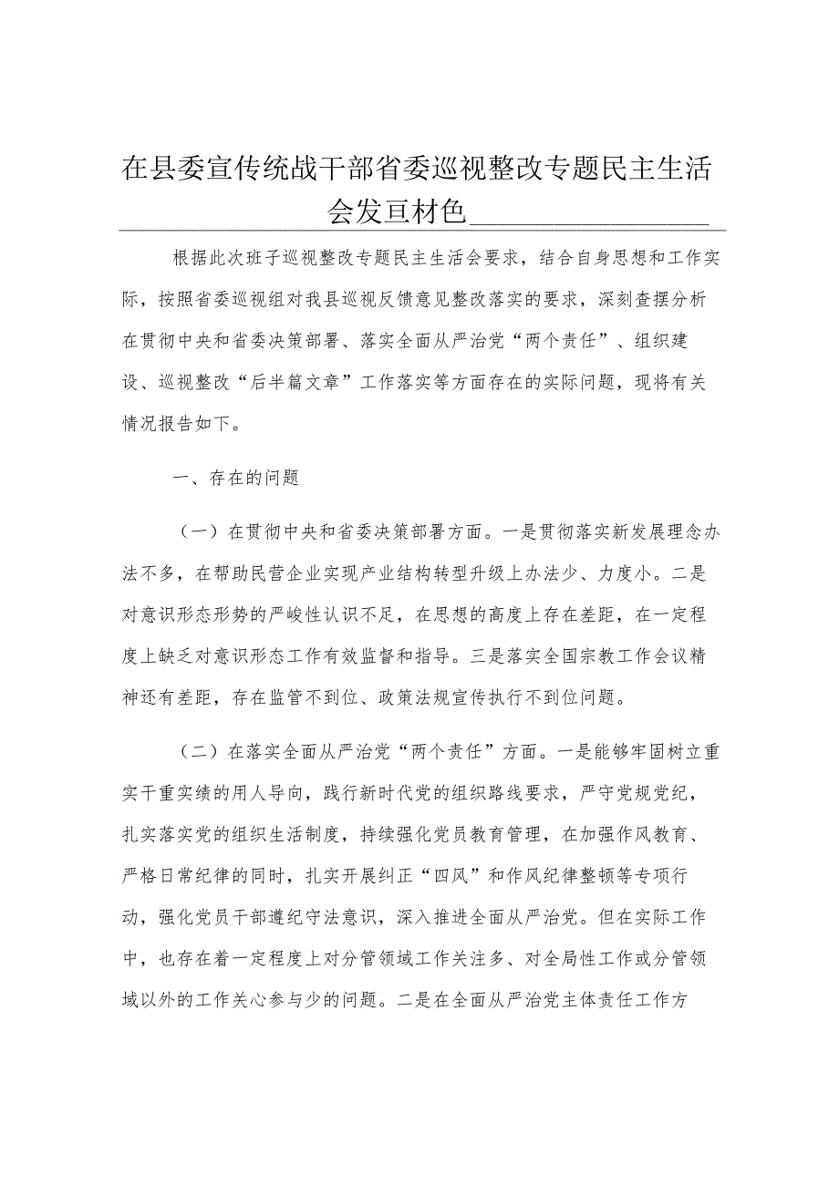 在县委宣传统战干部省委巡视整改专题民主生活会发言材料.docx_第1页