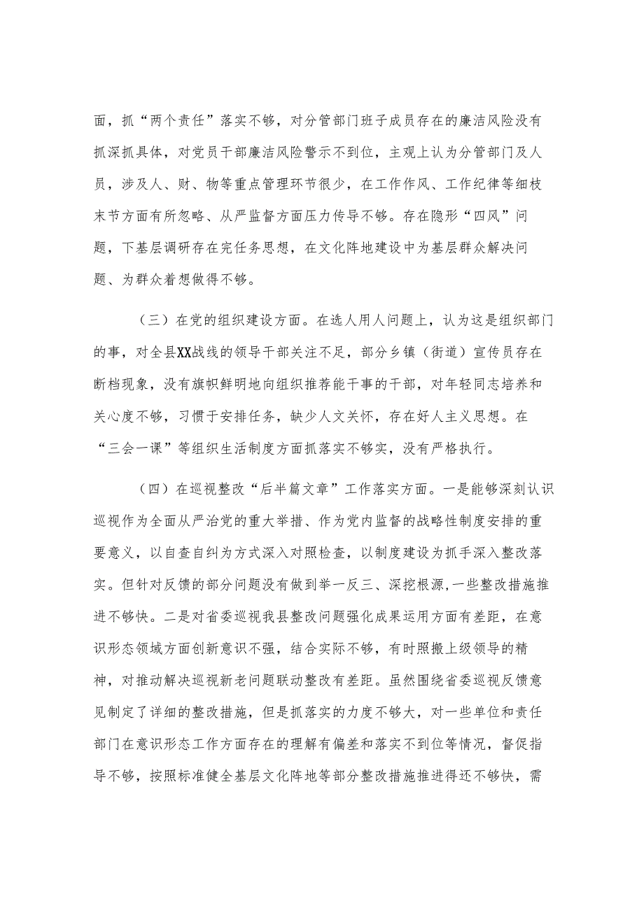 在县委宣传统战干部省委巡视整改专题民主生活会发言材料.docx_第2页