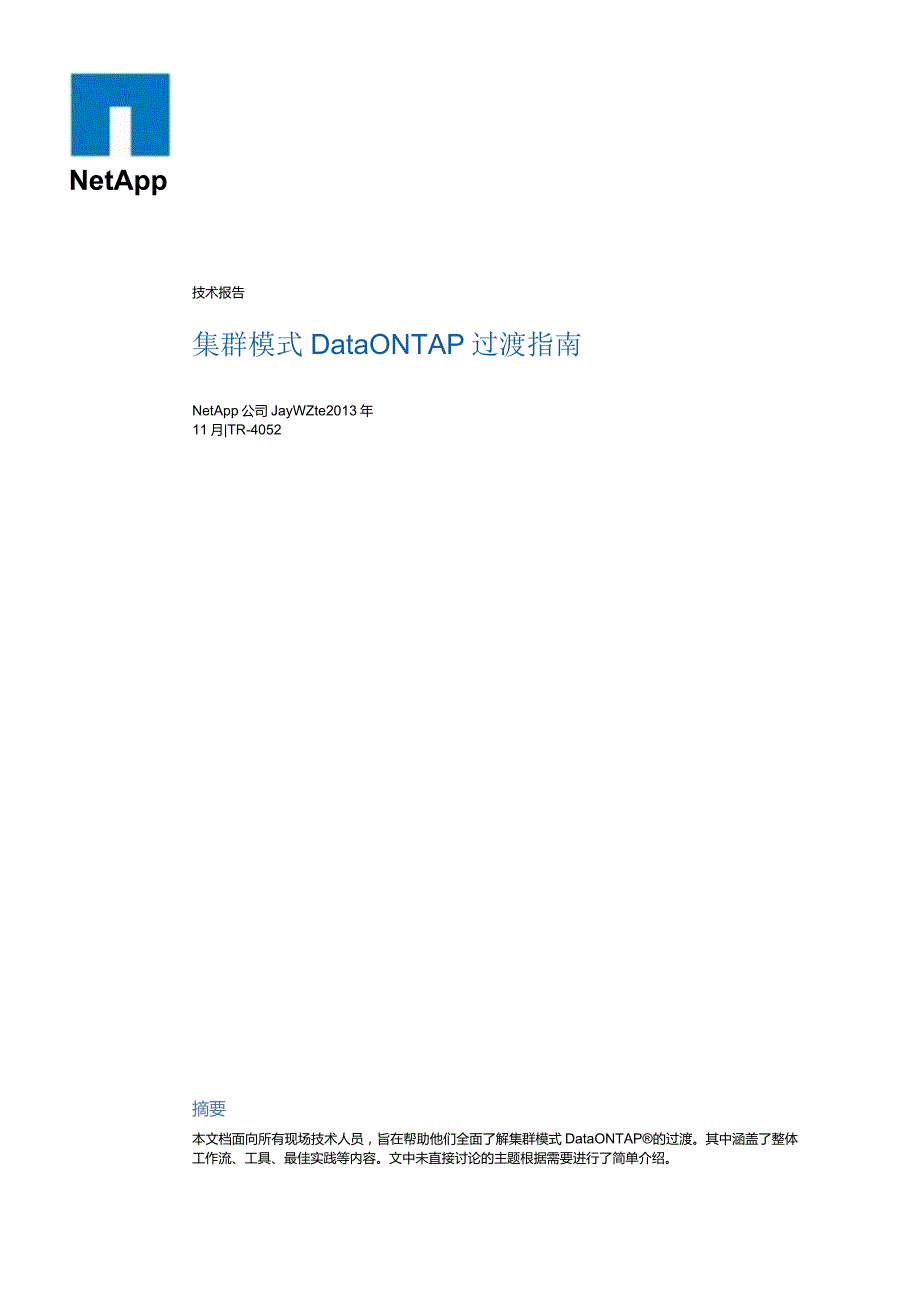 Net 装机维护 集群模式 Data ONTAP 过渡指南.docx_第1页