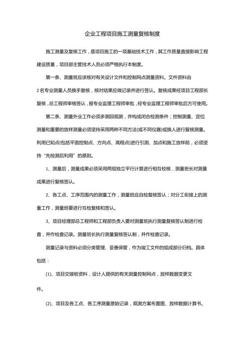 企业工程项目施工测量复核制度.docx
