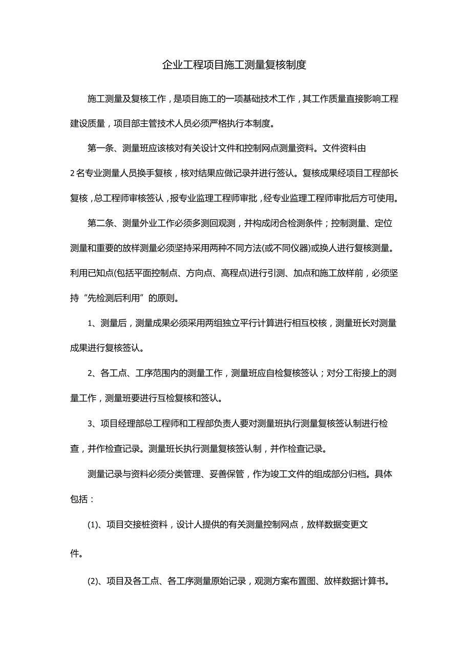企业工程项目施工测量复核制度.docx_第1页