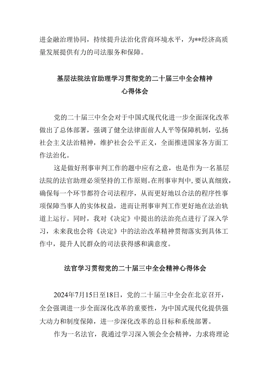 （11篇）执行法官助理学习宣传贯彻党的二十三中全会精神心得体会（精选）.docx_第2页