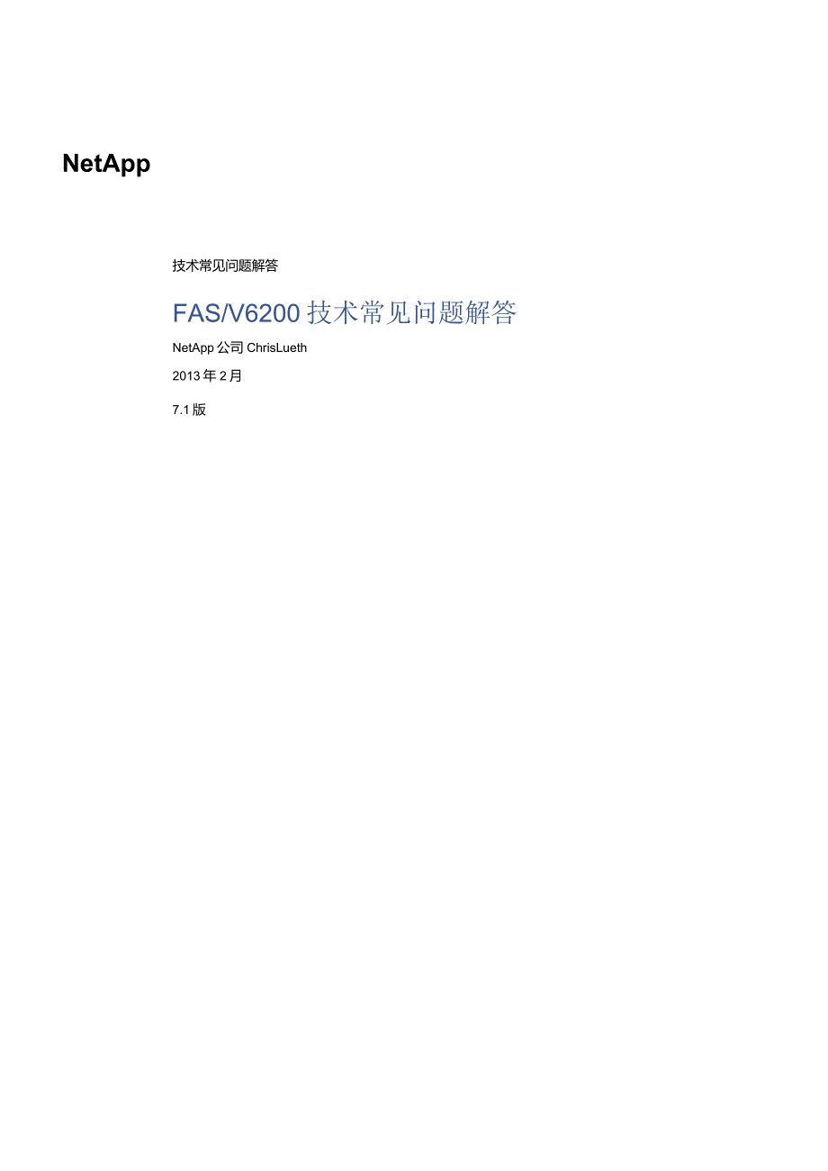 NetApp FAS6200技术常见问题解答.docx_第1页
