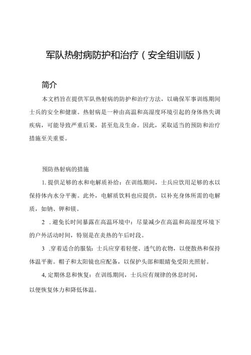 军队热射病防护和治疗(安全组训版).docx