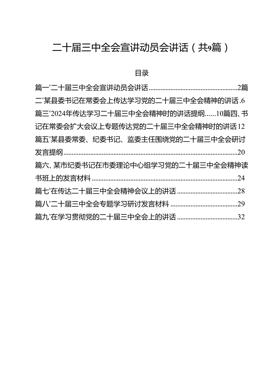 （9篇）二十三中全会宣讲动员会讲话详细.docx_第1页