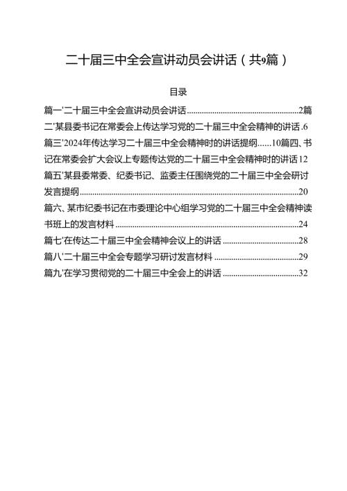 （9篇）二十三中全会宣讲动员会讲话详细.docx