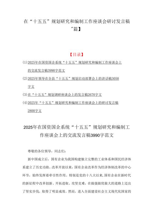 在“十五五”规划研究和编制工作座谈会研讨发言稿【4篇】.docx