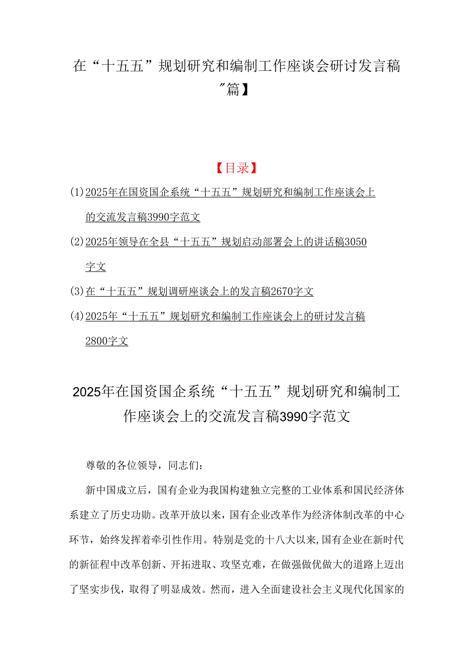 在“十五五”规划研究和编制工作座谈会研讨发言稿【4篇】.docx_第1页