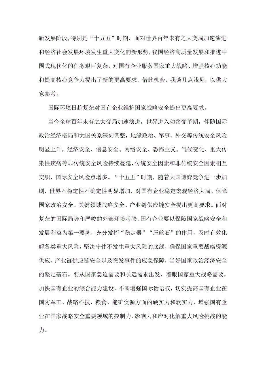 在“十五五”规划研究和编制工作座谈会研讨发言稿【4篇】.docx_第2页