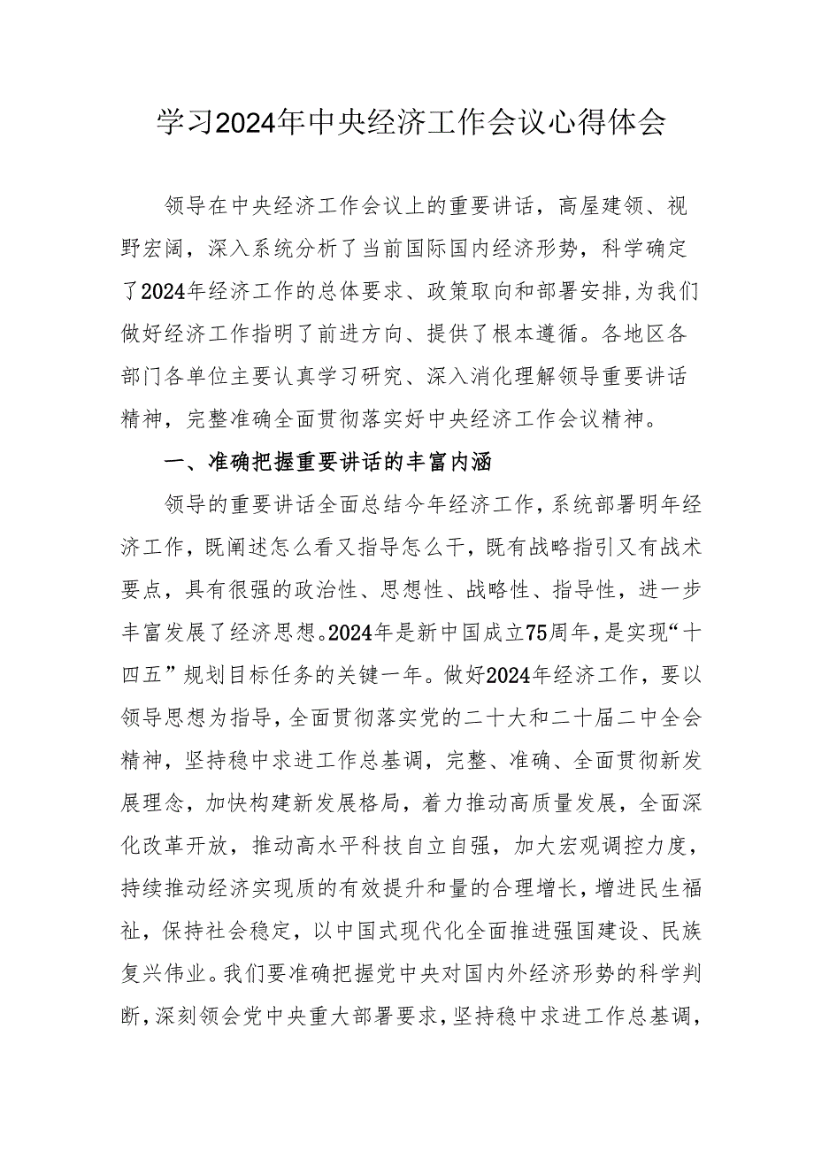 学习2024年《中央经济工作会议》心得体会 （汇编7份）.docx_第1页