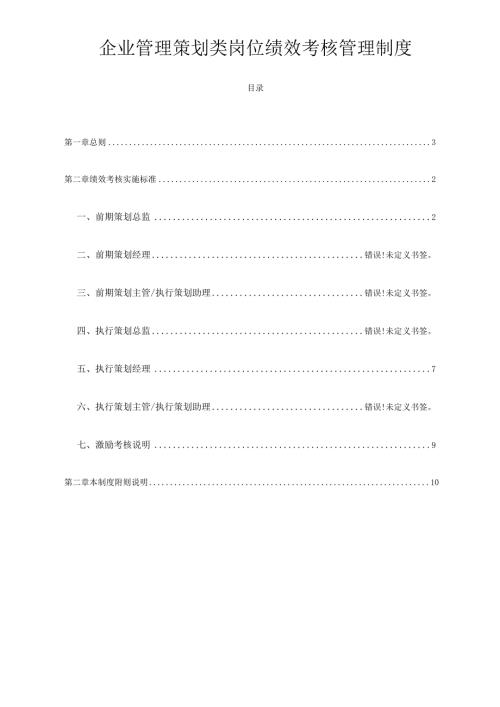 企业管理策划类岗位绩效考核管理制度.docx