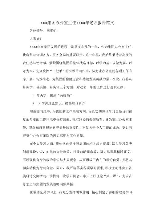 XXX集团办公室主任XXXX年述职报告范文.docx