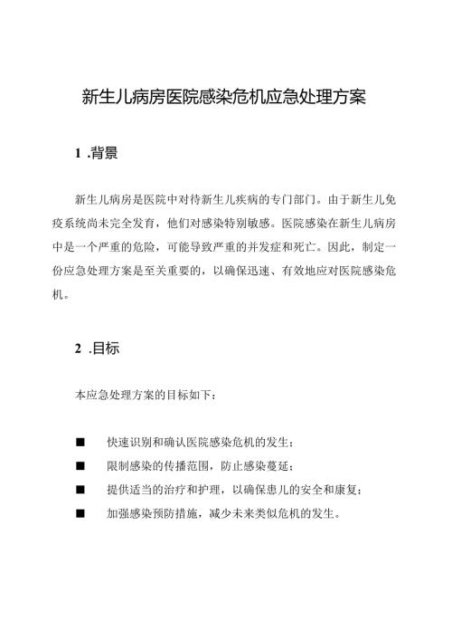 新生儿病房医院感染危机应急处理方案.docx