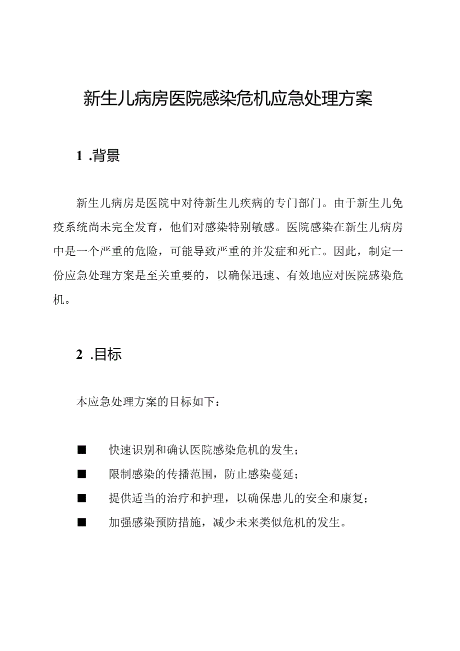 新生儿病房医院感染危机应急处理方案.docx_第1页