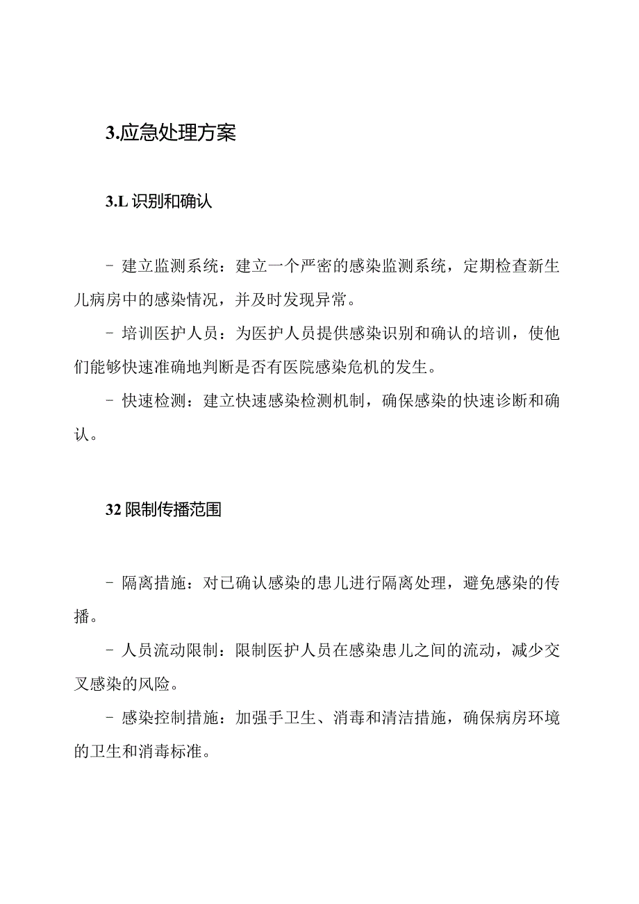 新生儿病房医院感染危机应急处理方案.docx_第2页