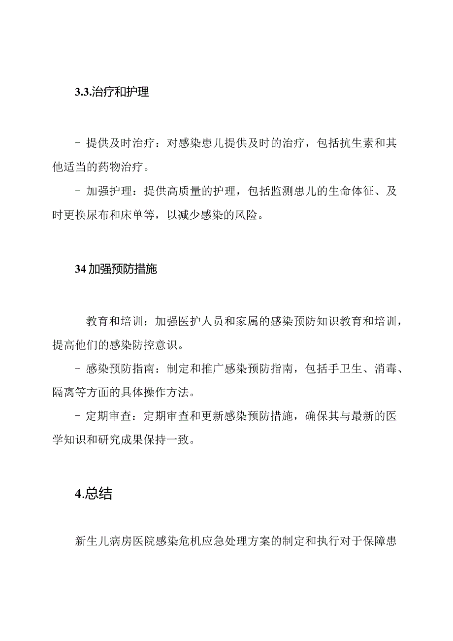 新生儿病房医院感染危机应急处理方案.docx_第3页