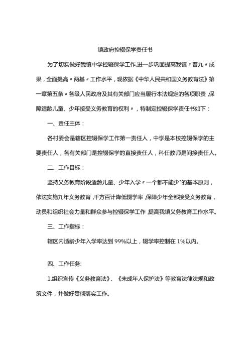乡镇控辍保学责任书镇村控辍保学责任书.docx