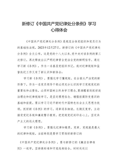 2024新版中国共产党纪律处分条例心得体会八篇.docx