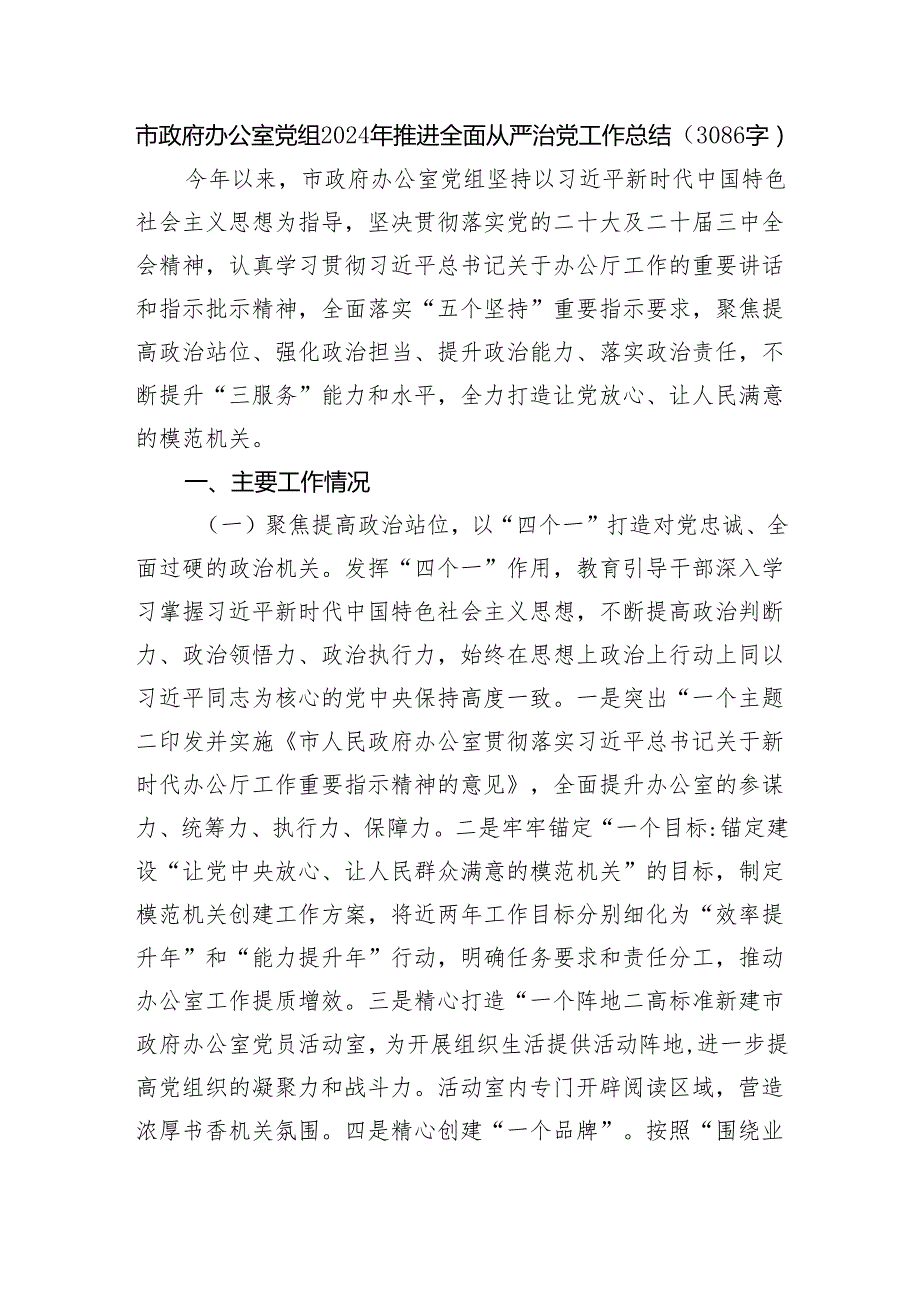 市政府办公室党组2024年推进全面从严治党工作总结（3086字）.docx_第1页