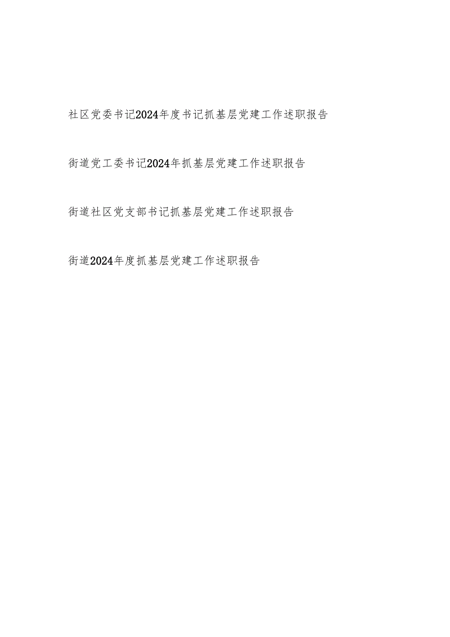 街道社区党工委书记党委书记党支部书记20242025抓基层党建工作述职报告4篇.docx_第1页