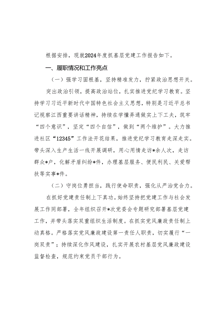 街道社区党工委书记党委书记党支部书记20242025抓基层党建工作述职报告4篇.docx_第2页