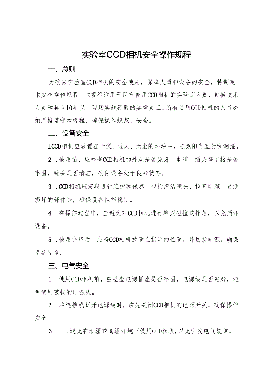 2025版《实验室CCD相机安全操作规程》.docx_第1页