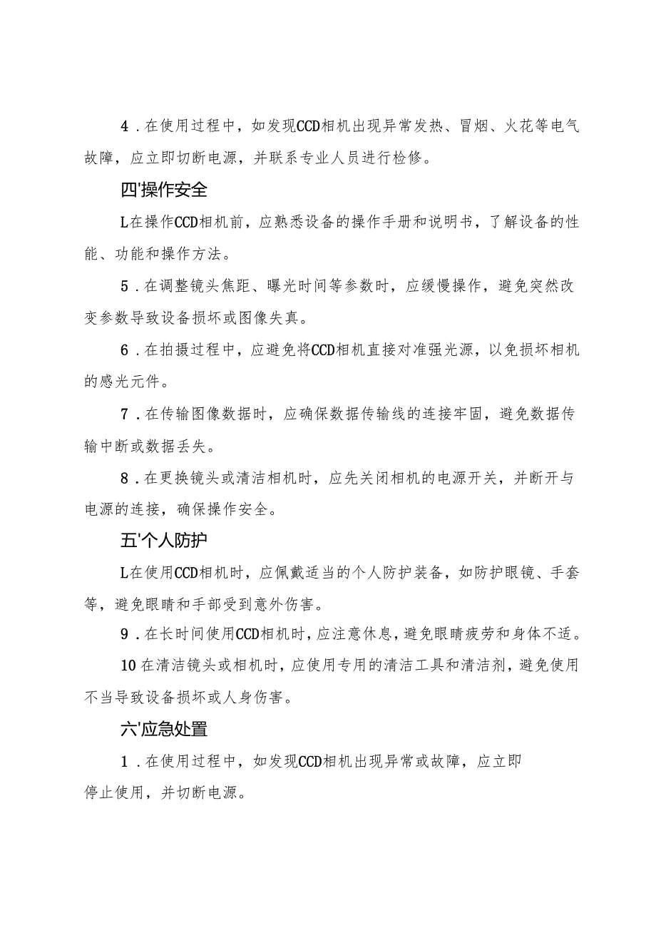 2025版《实验室CCD相机安全操作规程》.docx_第2页