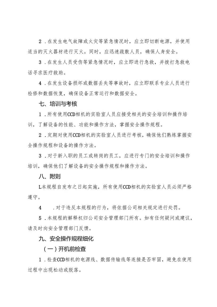 2025版《实验室CCD相机安全操作规程》.docx_第3页