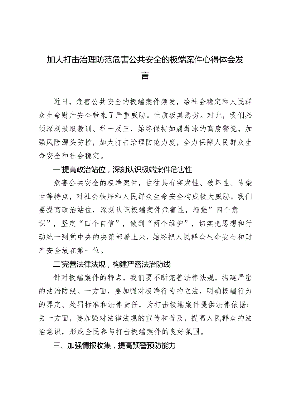 20242025年加大打击治理防范危害公共安全的极端案件心得体会发言.docx_第1页