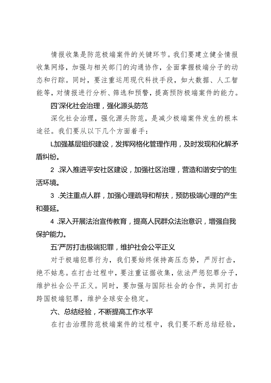 20242025年加大打击治理防范危害公共安全的极端案件心得体会发言.docx_第2页