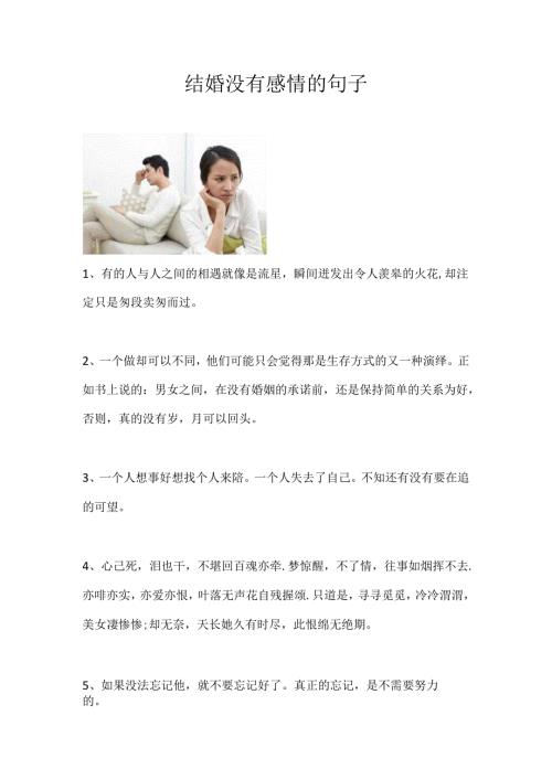 结婚没有感情的句子.docx