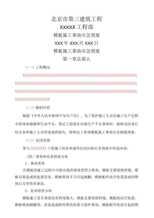 模板工程专项应急预案(模板).docx