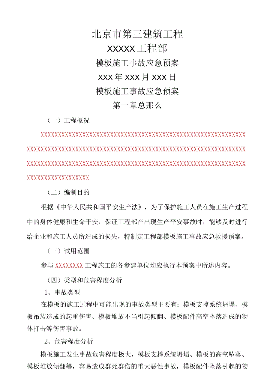 模板工程专项应急预案(模板).docx_第1页
